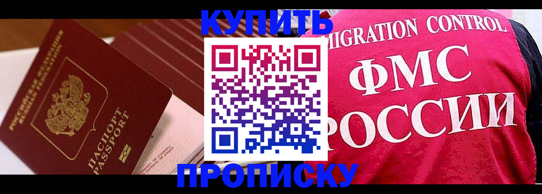 купить прописку в Смоленске
